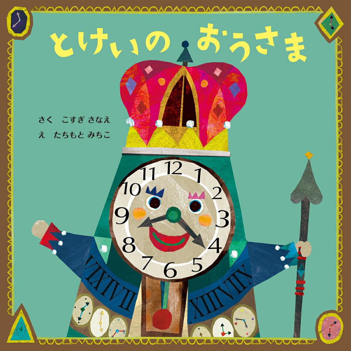 とけいのおうさま