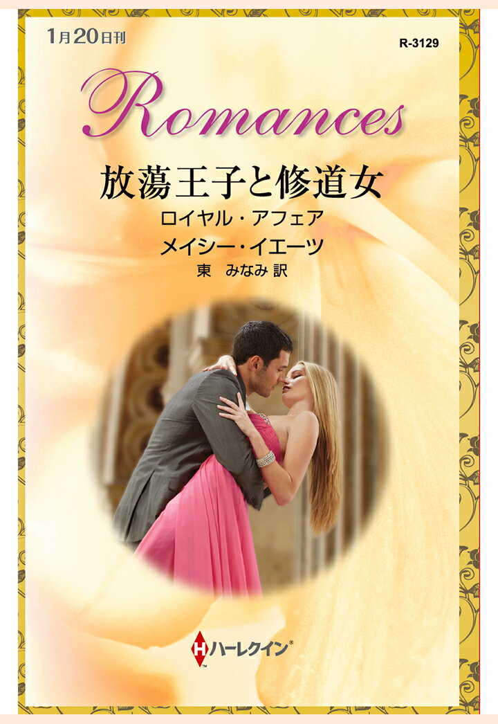 【POD】放蕩王子と修道女　ロイヤル・アフェア