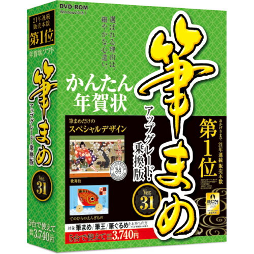 筆まめVer.31 アップグレード・乗換版