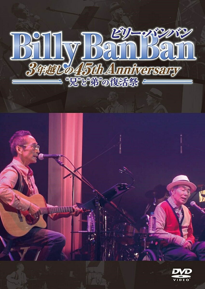 Billy　BanBan　3年越しの45th　Anniversary　～“兄”と“弟”の復活祭～ [ ビリー・バンバン ]