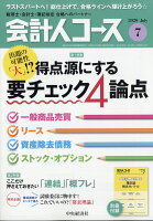 会計人コース 2020年 07月号 [雑誌]