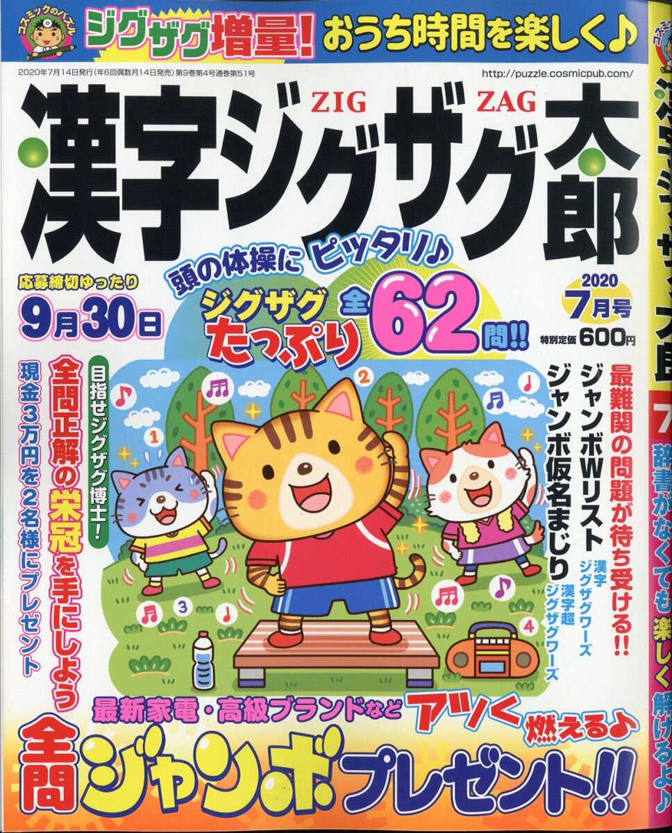 漢字ジグザグ太郎 2020年 07月号 [雑誌]