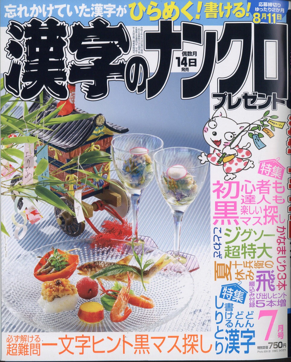 漢字のナンクロプレゼント 2020年 07月号 [雑誌]