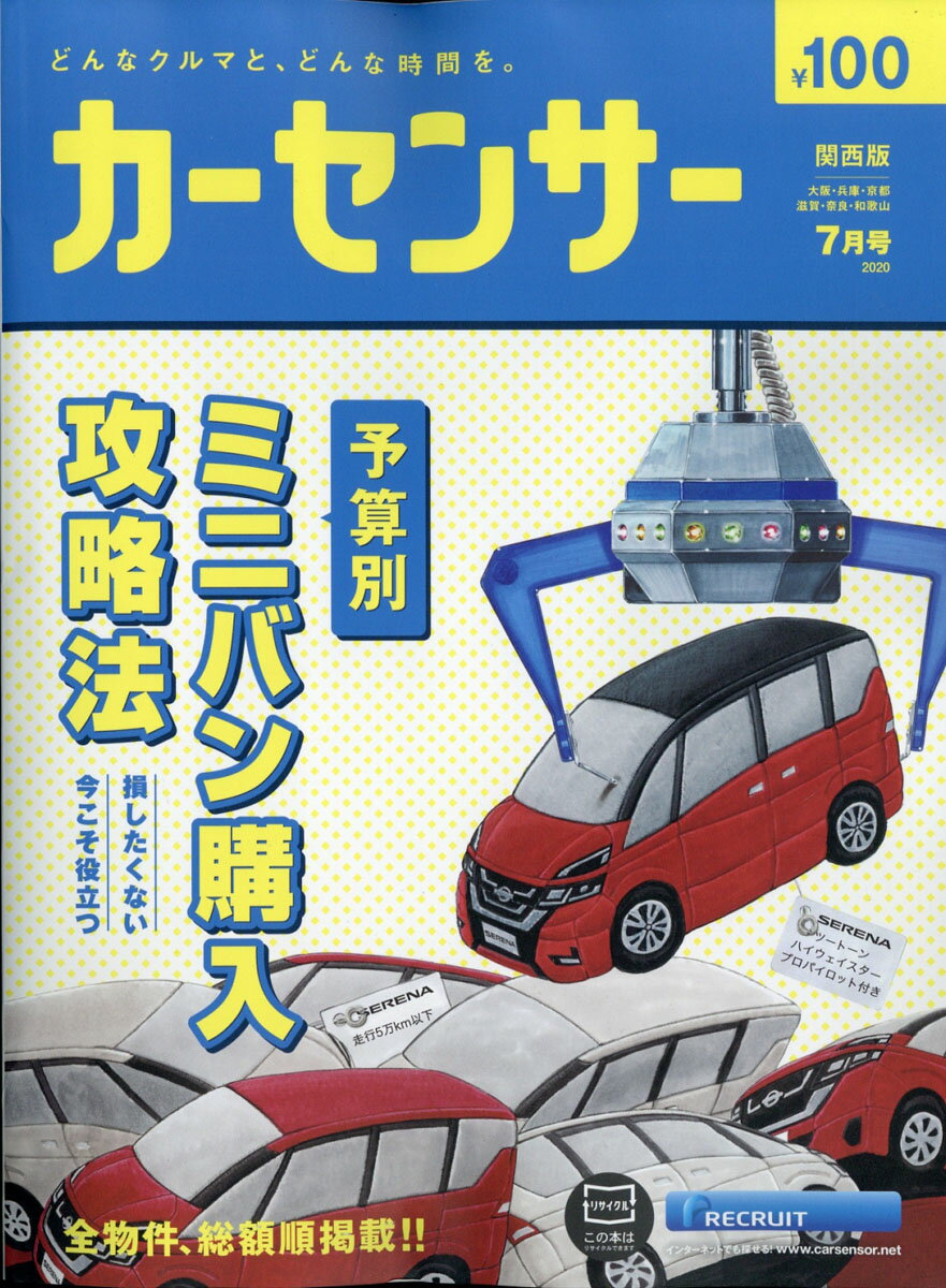 カーセンサー関西版 2020年 07月号 [雑誌]