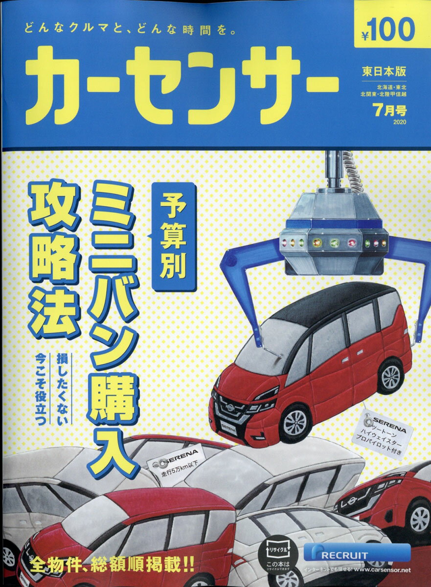 カーセンサー東日本版 2020年 07月号 [雑誌]