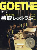 GOETHE (ゲーテ) 2020年 06・07月合併号 [雑誌]