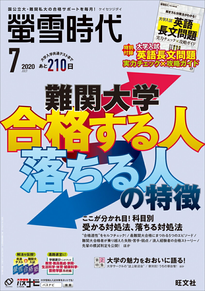 螢雪時代 2020年 07月号 [雑誌]