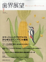 歯界展望 エマージェンスプロファイルから考えるインプラント審美 2020年7月号 136巻1号[雑誌]