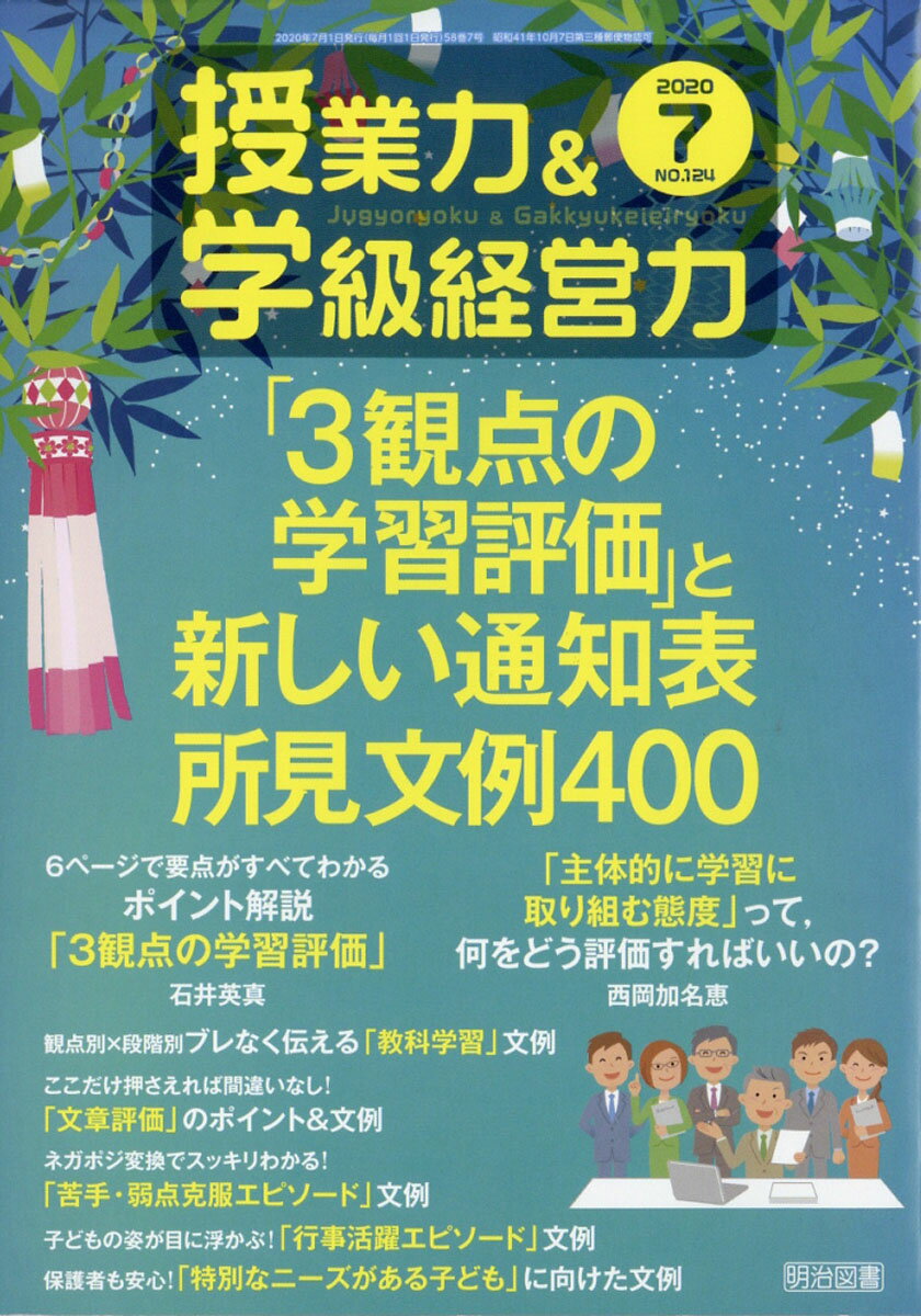 授業力&学級経営力 2020年 07月号 [雑誌]