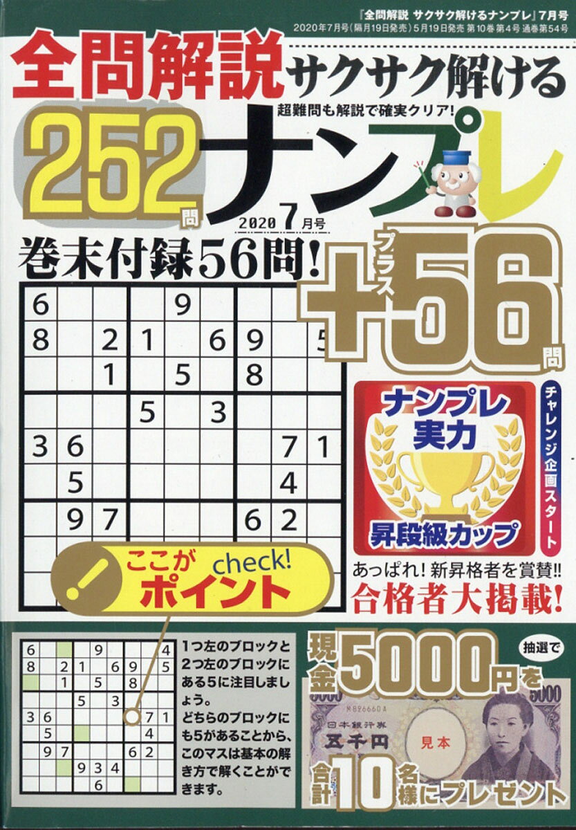 全問解説サクサク解けるナンプレ252 2020年 07月号 [雑誌]