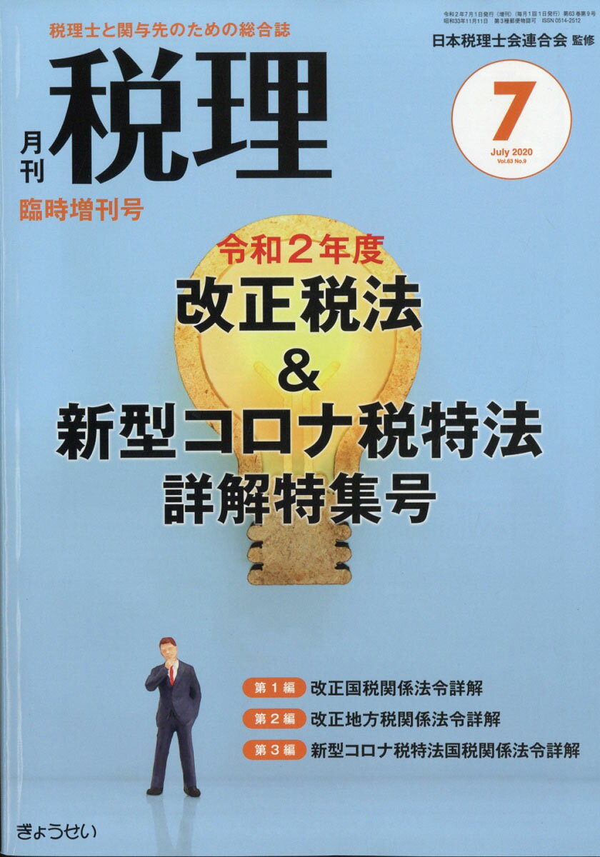 税理増刊 令和2年度改正税法&新型コロナ税特法詳解特集号 2020年 07月号 [雑誌]