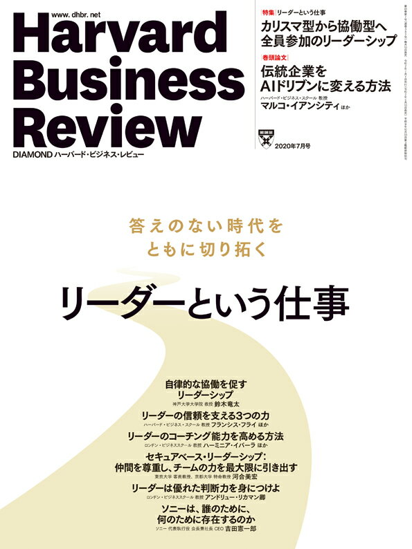 DIAMONDハーバード・ビジネス・レビュー 2020年 7月号 [雑誌](特集:リーダーという仕事/ソニー 吉田憲一郎社長 インタビュー ほか)