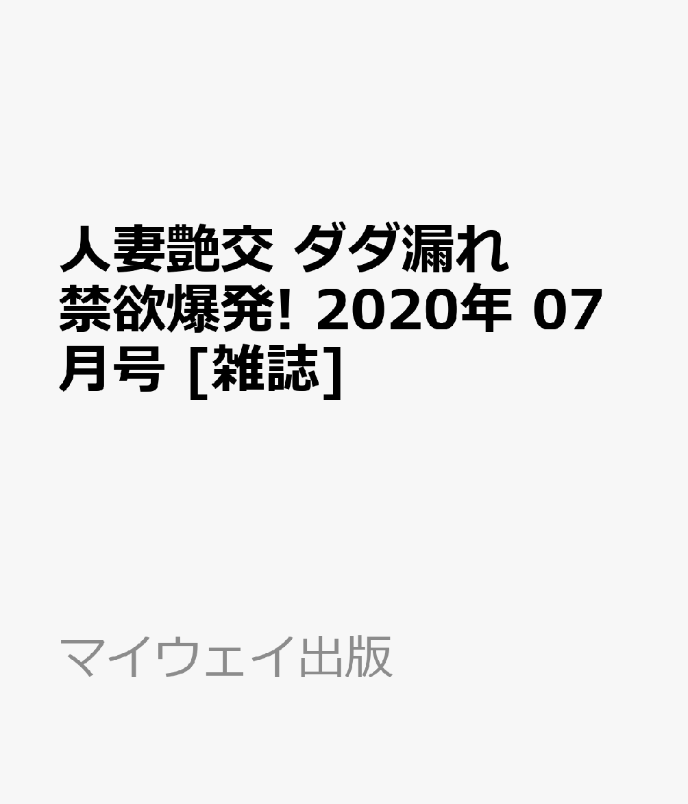 超ベリグ!!S級ギャル!増刊 人妻艶交 ダダ漏れ禁欲爆発! 2020年 07月号 [雑誌]