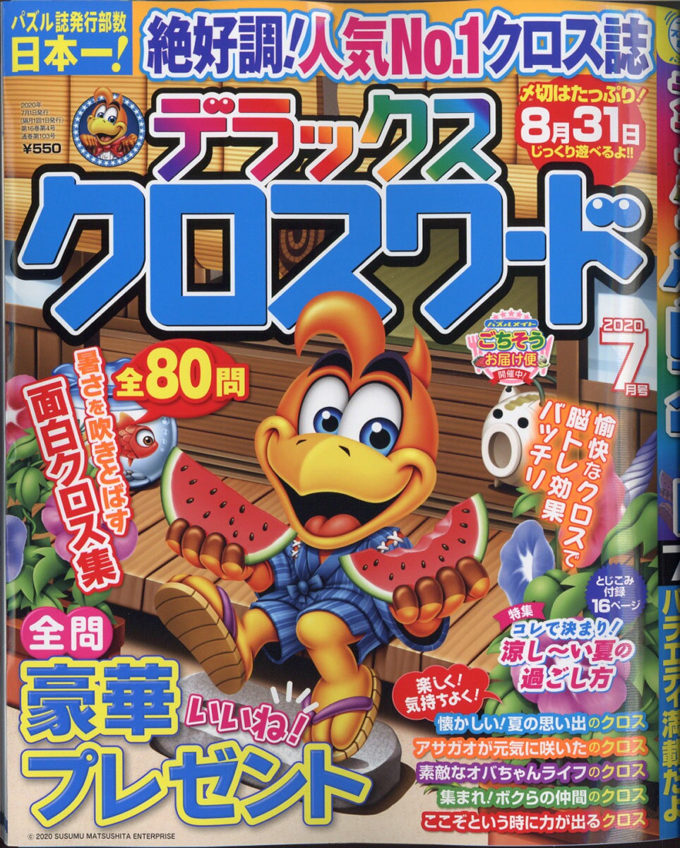 デラックスクロスワード 2020年 07月号 [雑誌]