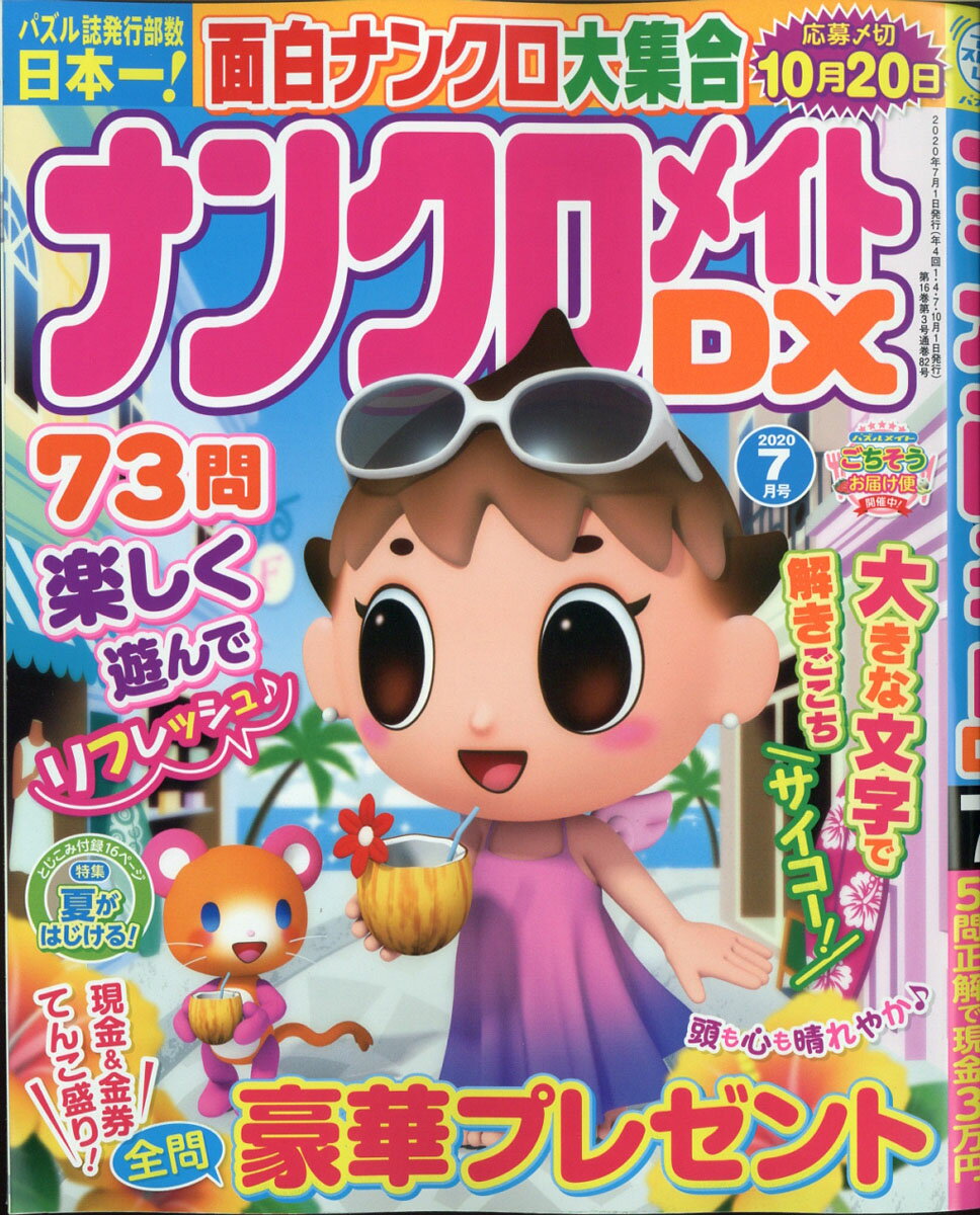 ナンクロメイト DX (デラックス) 2020年 07月号 [雑誌]