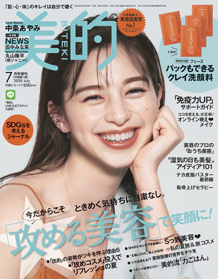 付録違い版 美的 2020年 07月号 [雑誌]