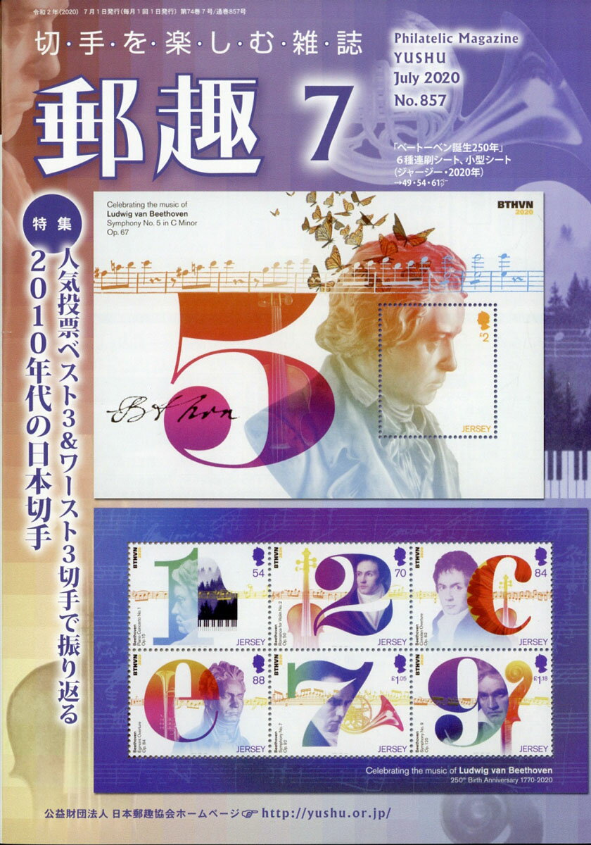 郵趣 2020年 07月号 [雑誌]