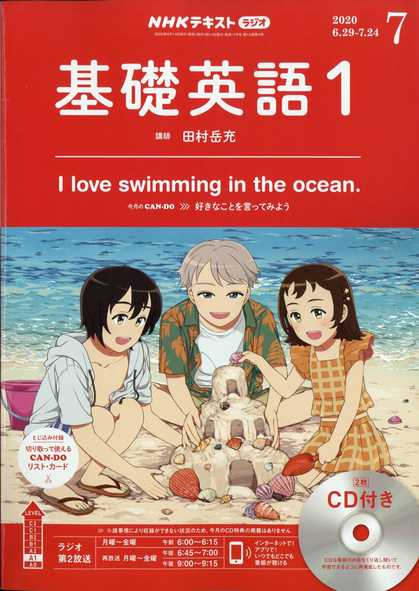 NHK ラジオ 基礎英語1 CD付き 2020年 07月号 [雑誌]