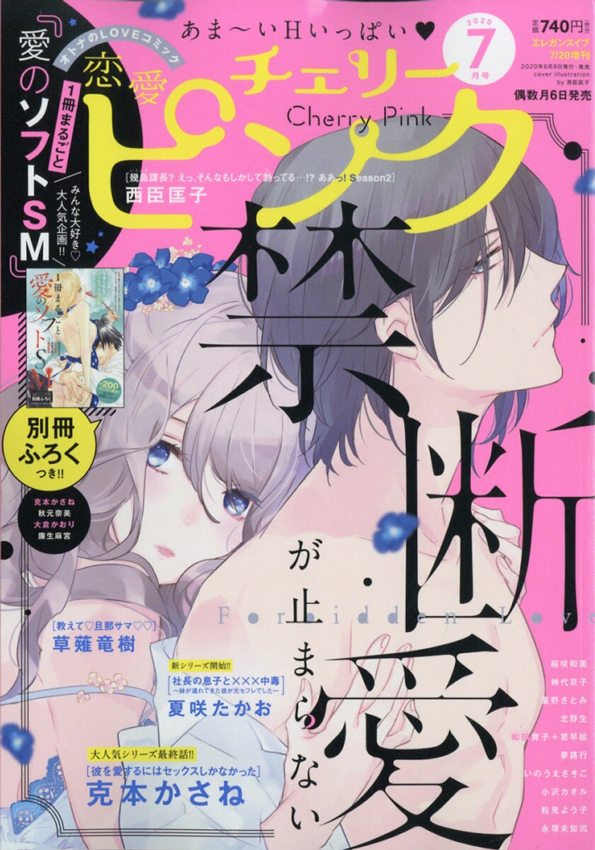 恋愛チェリーピンク 2020年 07月号 [雑誌]