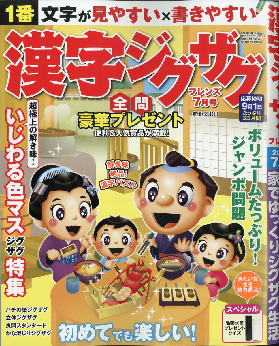 漢字ジグザグフレンズ 2020年 07月号 [雑誌]