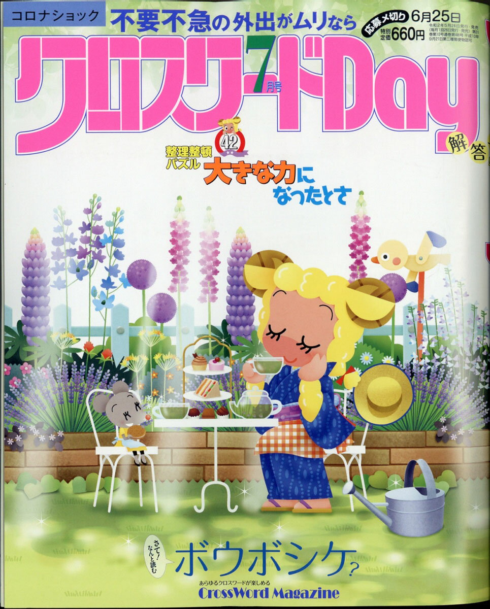 クロスワードDay(デイ) 2020年 07月号 [雑誌]