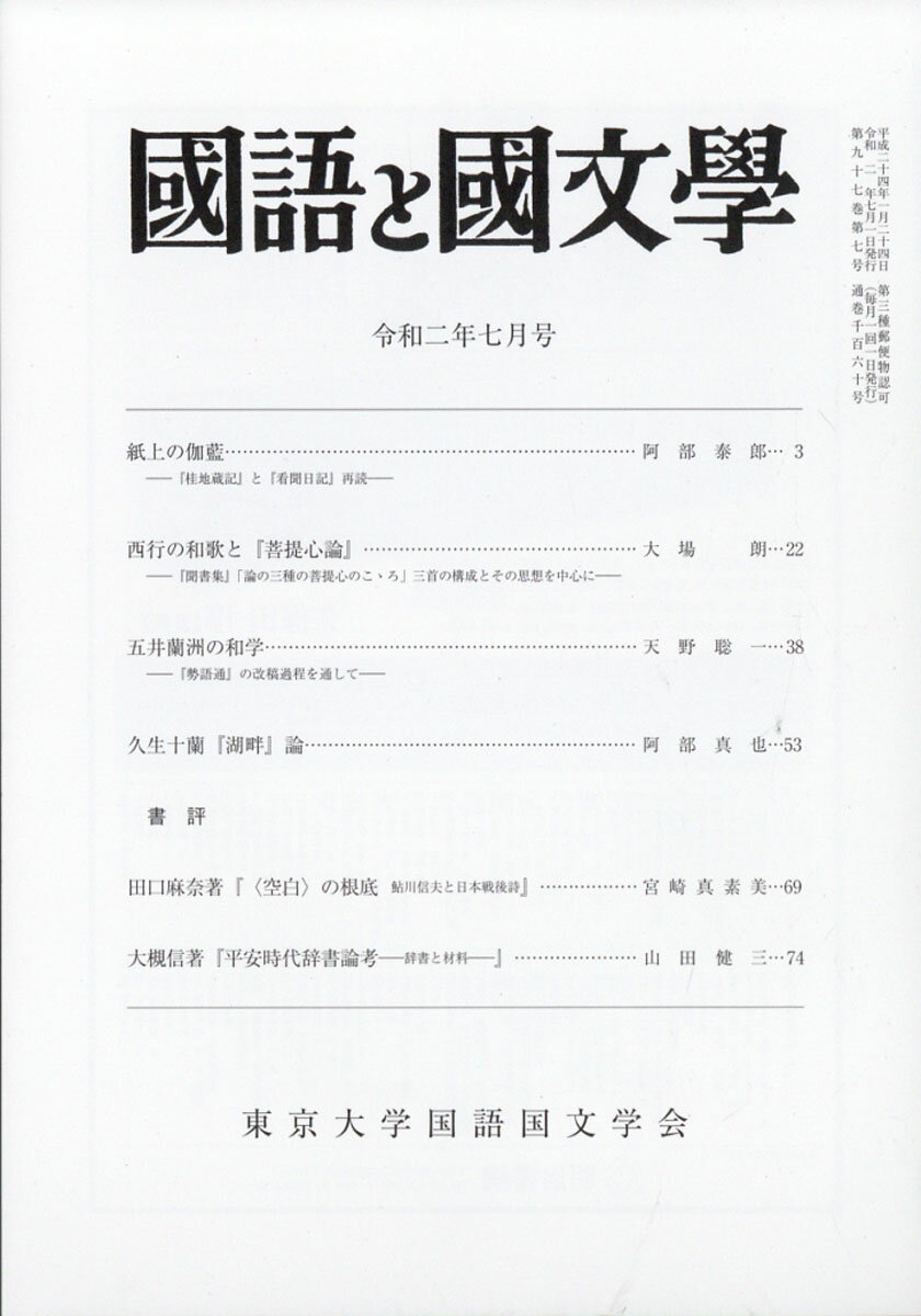 国語と国文学 2020年 07月号 [雑誌]