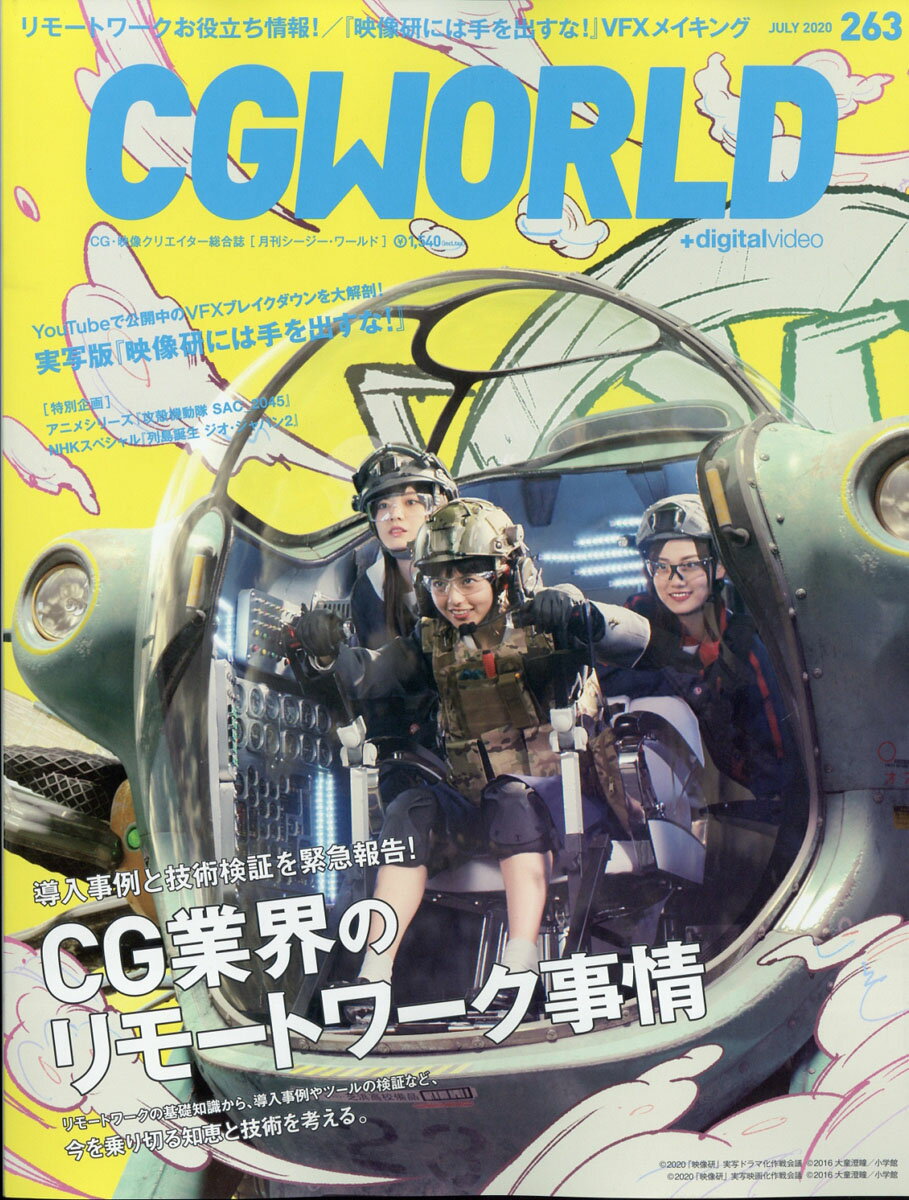 CG WORLD (シージー ワールド) 2020年 07月号 [雑誌]