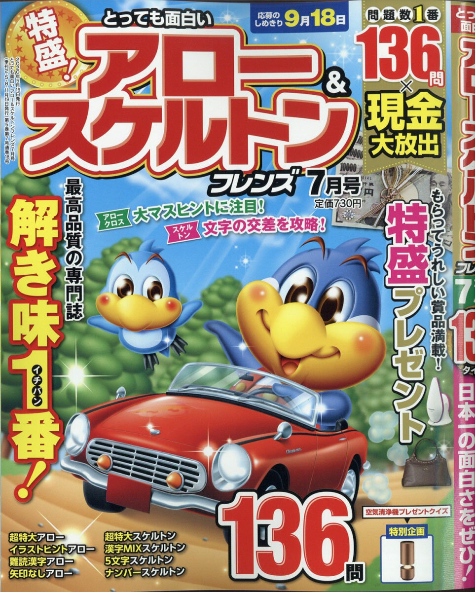 とっても面白いアロー&スケルトンフレンズ 2020年 07月号 [雑誌]