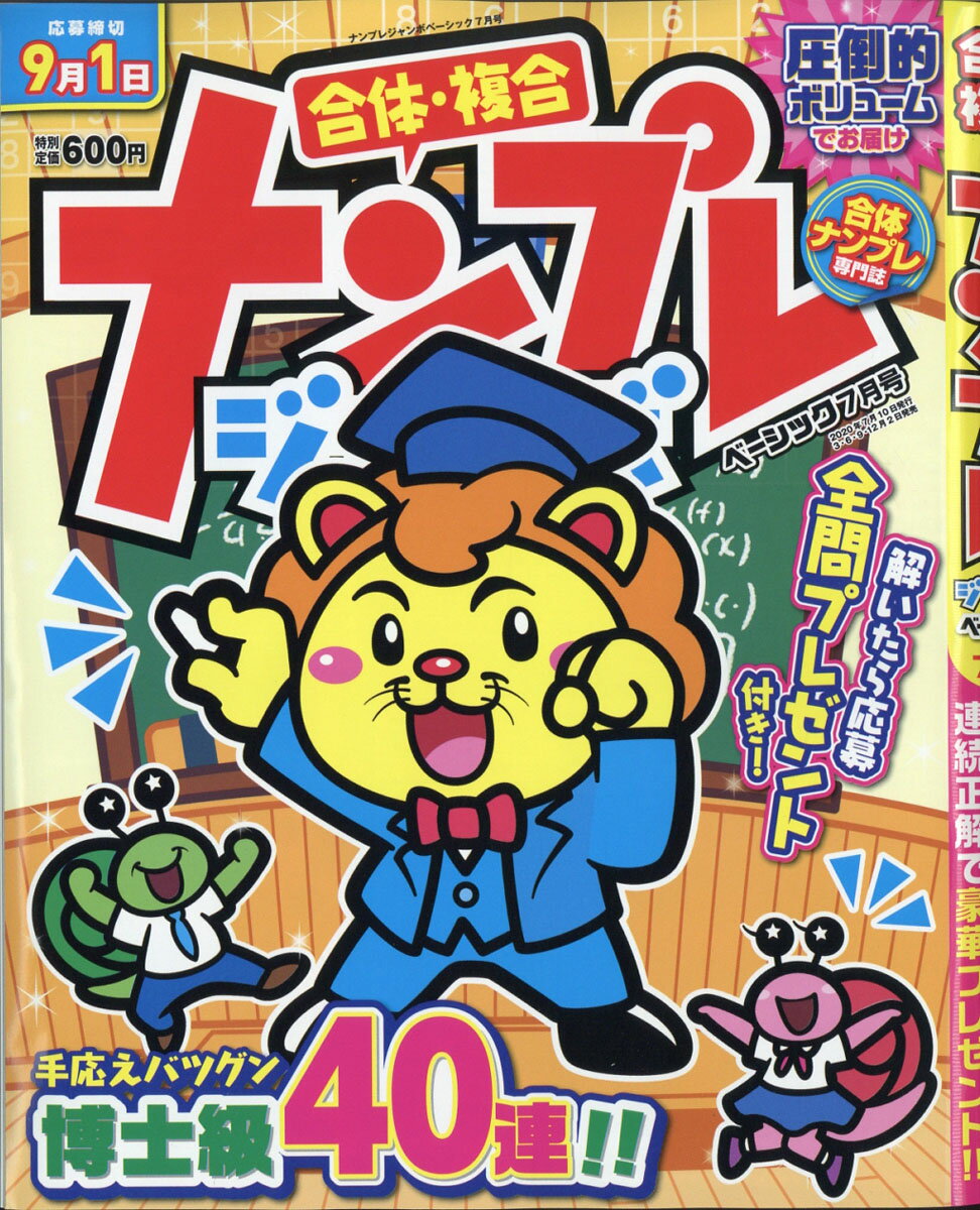 ナンプレジャンボベーシック 2020年 07月号 [雑誌]