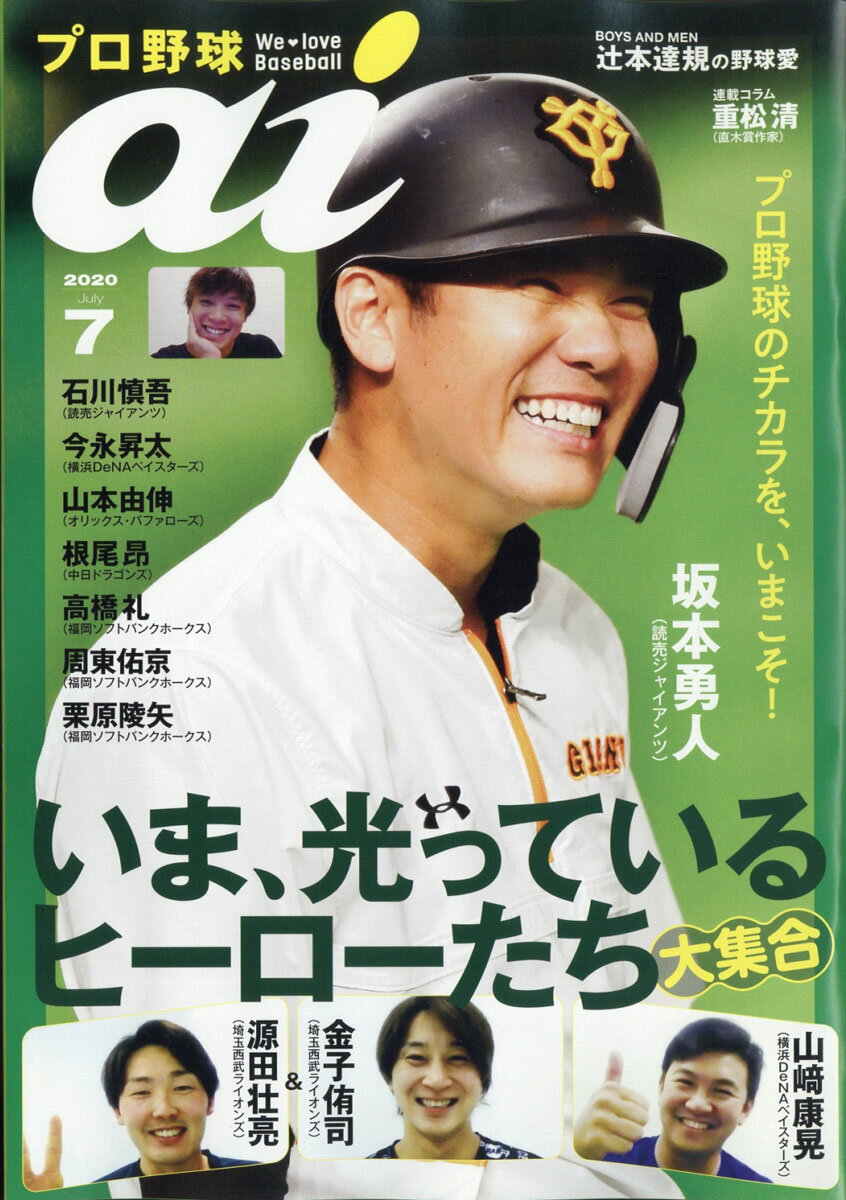 プロ野球 ai (アイ) 2020年 07月号 [雑誌]