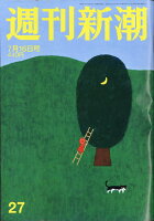 週刊新潮 2020年 7/16号 [雑誌]