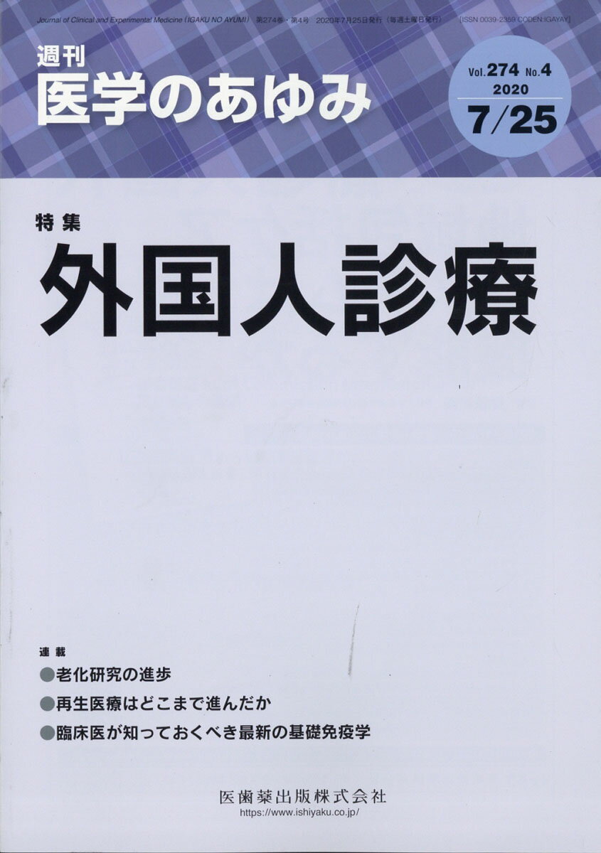 医学のあゆみ 外国人診療 274巻4号[雑誌]