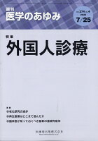 医学のあゆみ 外国人診療 274巻4号[雑誌]