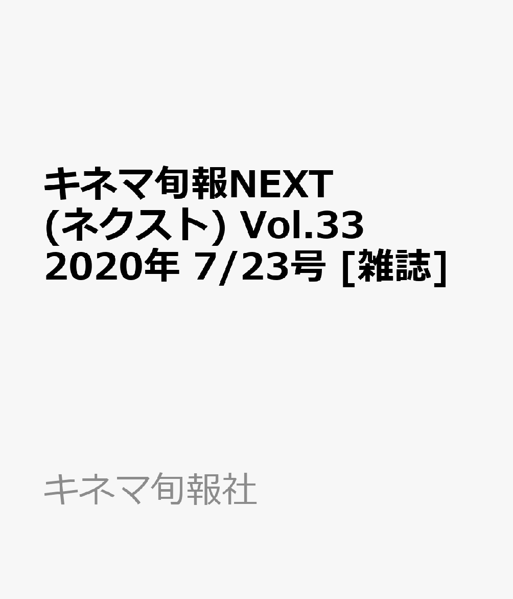 キネマ旬報NEXT(ネクスト) Vol.33 2020年 7/23号 [雑誌]