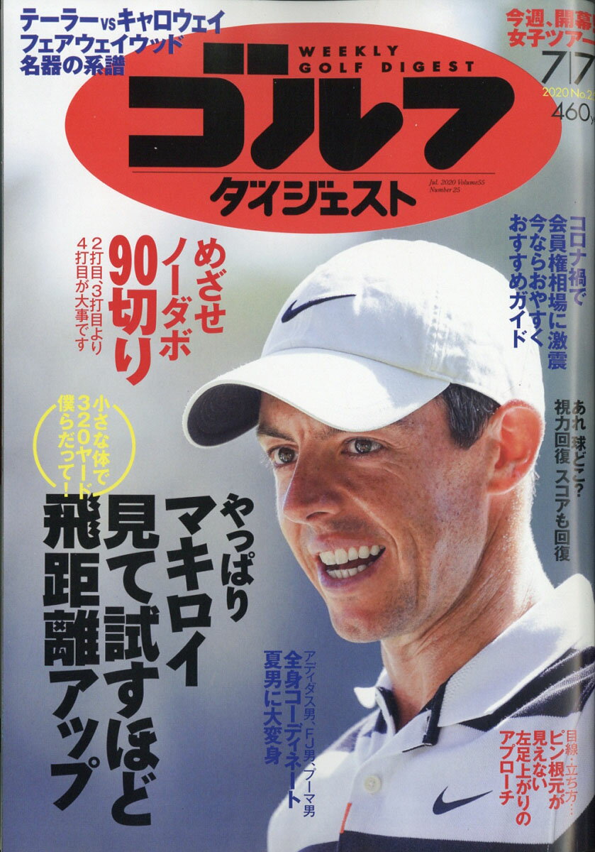 週刊 ゴルフダイジェスト 2020年 7/7号 [雑誌]