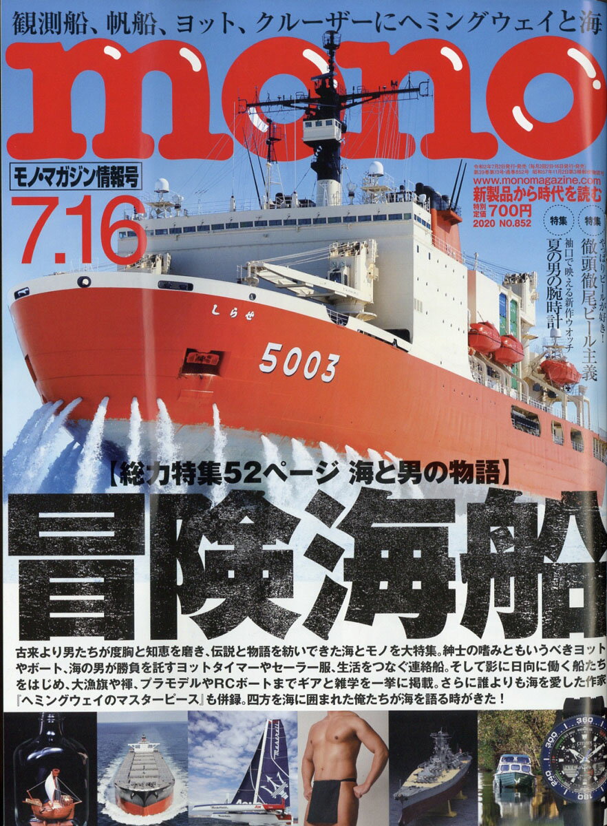 mono (モノ) マガジン 2020年 7/16号 [雑誌]