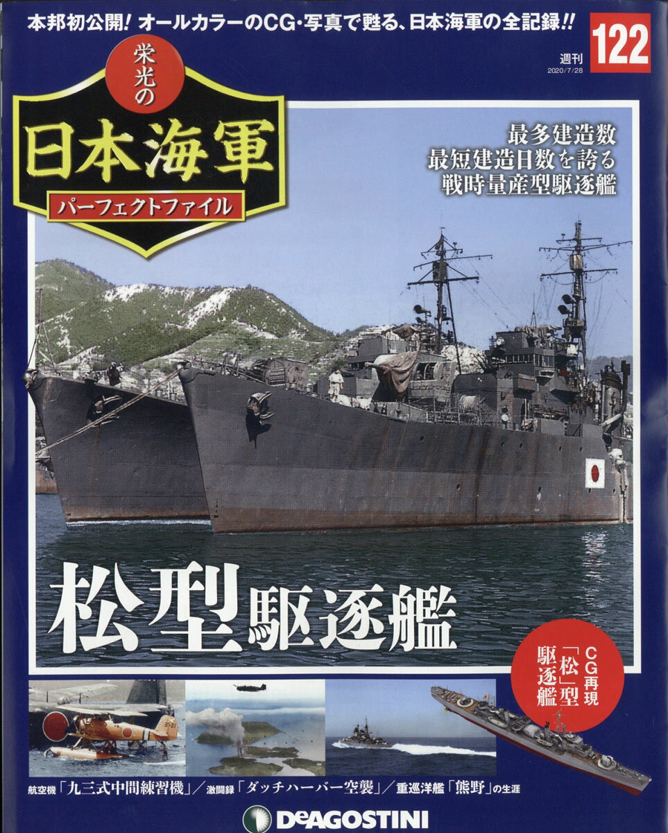 週刊 栄光の日本海軍パーフェクトファイル 2020年 7/28号 [雑誌]