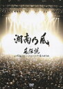 風伝説 いつも誰かのせいにしてばっかりだった俺TOUR 2006 [ 湘南乃風 ]