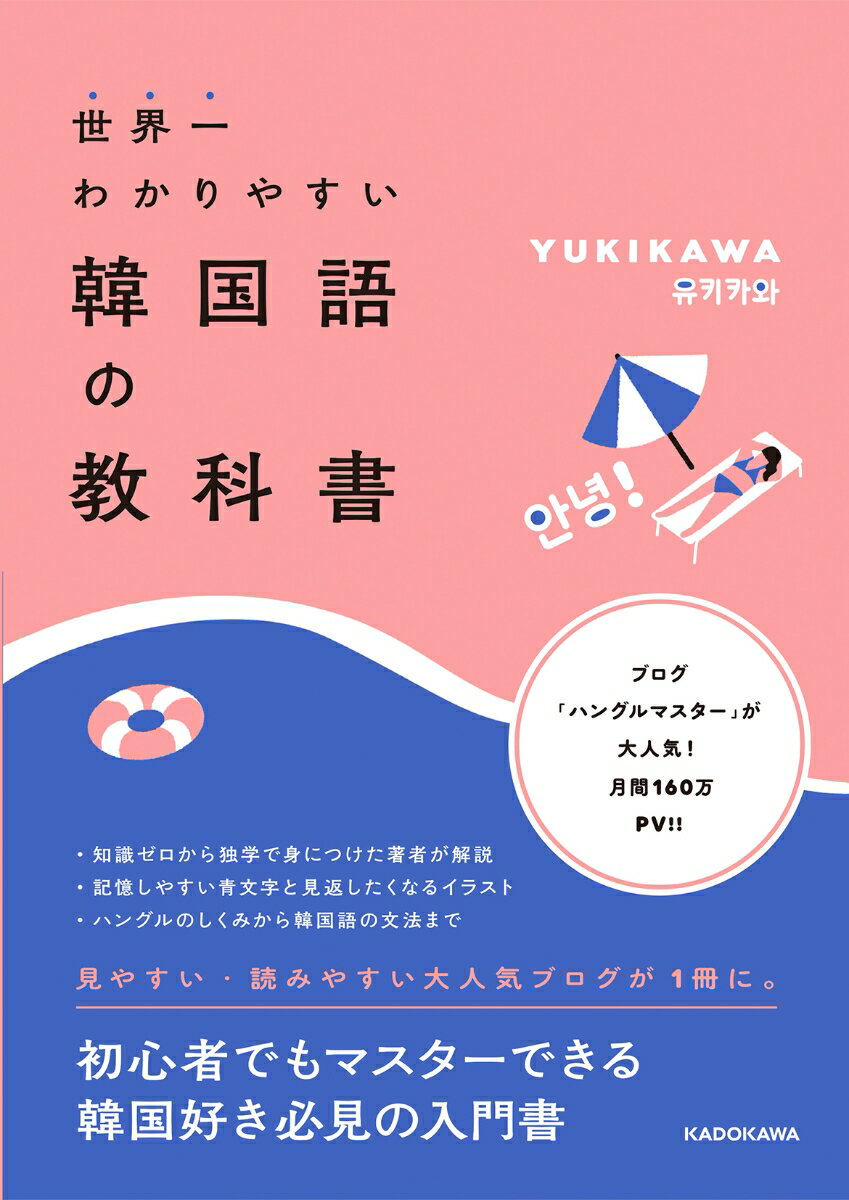 知識ゼロから独学で身につけた著者が解説。記憶しやすい青文字と見返したくなるイラスト。ハングルのしくみから韓国語の文法まで。見やすい・読みやすい大人気ブログが１冊に。初心者でもマスターできる韓国好き必見の入門書。