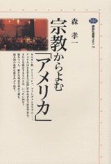 宗教からよむ「アメリカ」