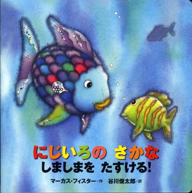 にじいろのさかな　絵本 にじいろのさかなしましまをたすける！ 年少版 （にじいろのさかなブック） [ マーカス・フィスター ]