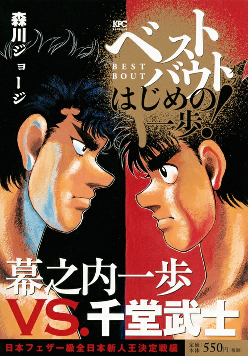 ベストバウト オブ はじめの一歩！ 幕之内一歩VS．千堂武士 日本フェザー級全日本新人王決定戦編