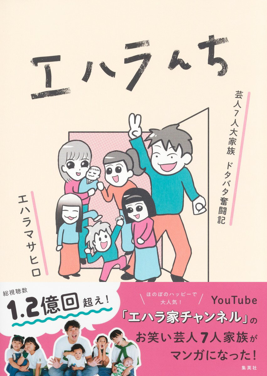 総視聴数１．２億回超え！ほのぼのハッピーで大人気！ＹｏｕＴｕｂｅ「エハラ家チャンネル」のお笑い芸人７人家族がマンガになった！