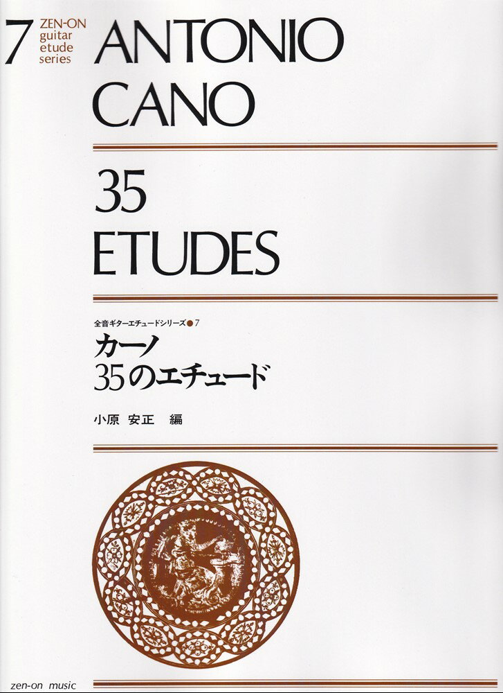 カーノ35のエチュード （全音ギターエチュードシリーズ 7） 小原安正