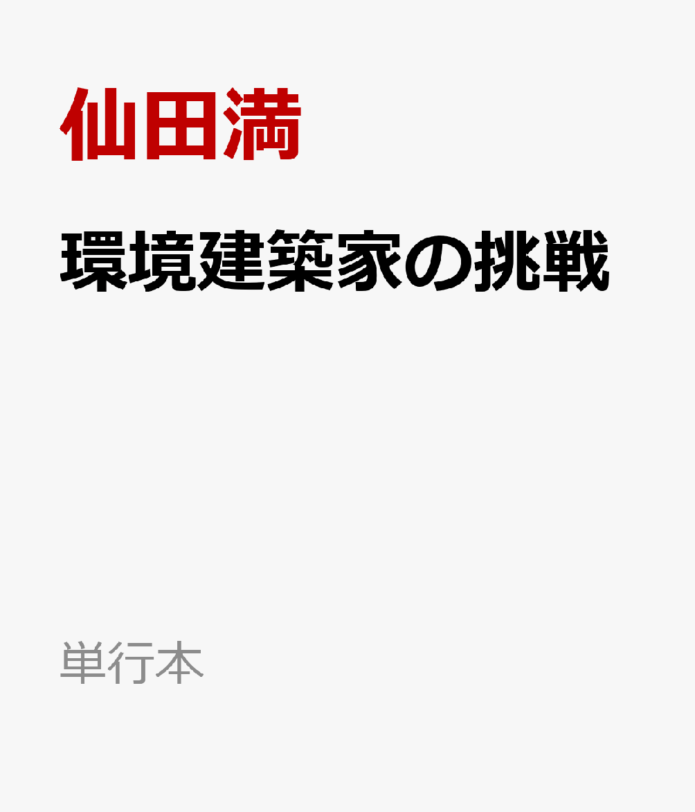 環境建築家の挑戦