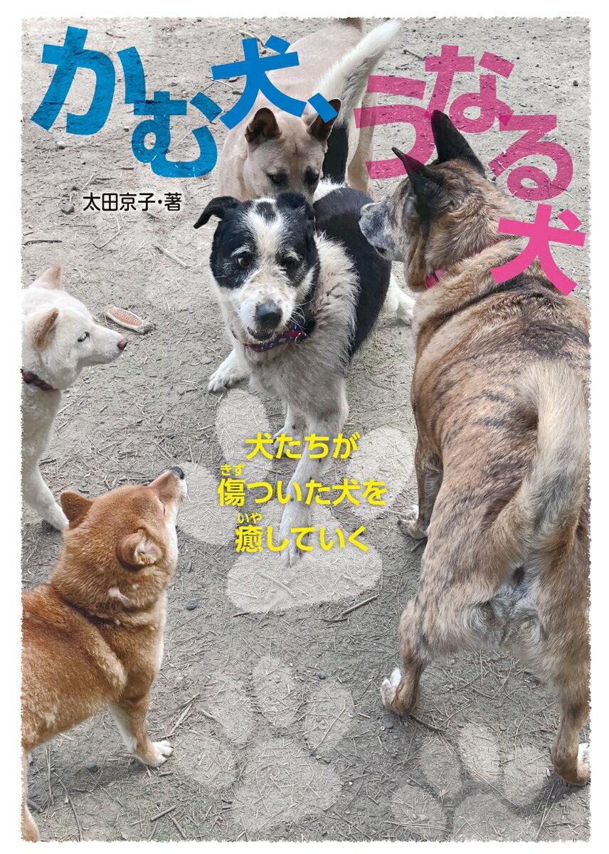 かむ犬、うなる犬