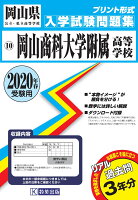 岡山商科大学附属高等学校（2020年春受験用）