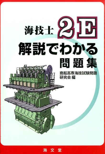 海技士2E解説でわかる問題集 [ 商船高専海技試験問題研究会 ]