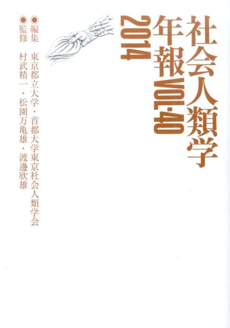 社会人類学年報（vol．40（2014））