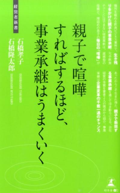 親子で喧嘩すればするほど、事業承継はうまくいく